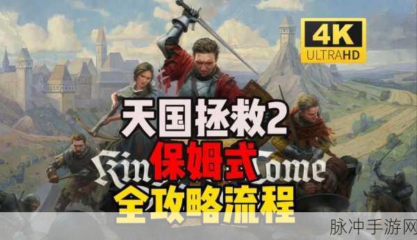 天国拯救2配置要求全解析,畅玩中世纪战场的必备硬件