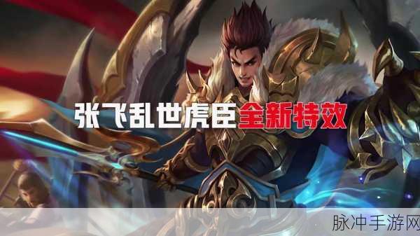 张飞乱世虎臣新皮肤,王者荣耀战场再掀狂澜!