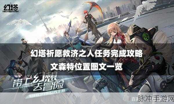 幻塔祈愿救济之人NPC文森特寻觅指南