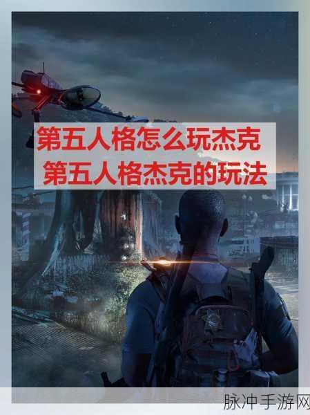 杰克伤脑筋动作全攻略，第五人格玩家的必备秘籍