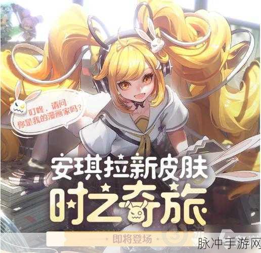 王者荣耀安琪拉时之奇旅，璀璨新皮，上线倒计时！技能炫彩升级，战场等你主宰！