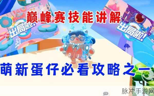 蛋仔派对巅峰决战,技能搭配成制胜关键