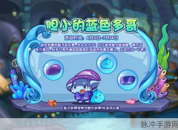 洛克王国奇遇记,蓝色多哥捕捉全攻略,踏上稀有宠物寻宝之旅