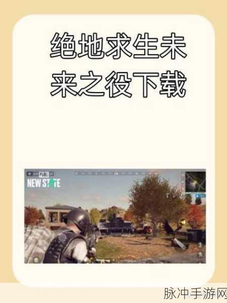 绝地求生未来之役账号注册全攻略