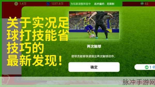实况足球高手进阶，解锁过人技巧的秘籍大公开