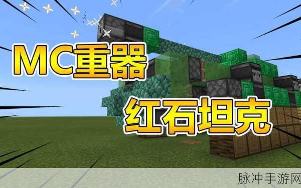 我的世界,十大奇妙红石装置,探索无限创意!