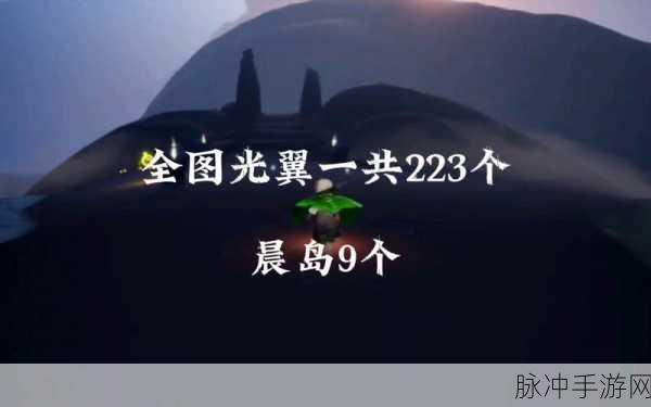 光遇探索之旅，揭秘全地图光翼数量之谜