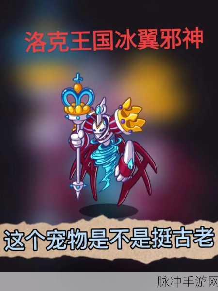 洛克王国冰翼邪神获取全攻略