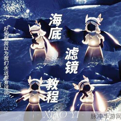 光遇潜海季，探索海底世界的下潜秘籍