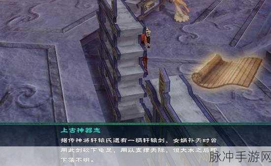 仙剑之旅,揭秘女娲后人传说,踏上奇幻冒险新篇章