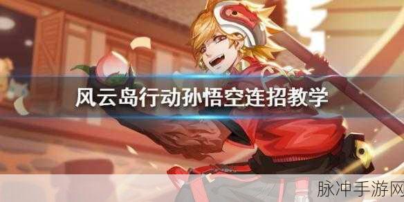 风云岛行动孙悟空许愿选择全攻略