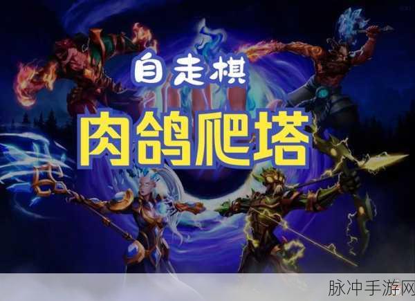 爬塔战棋,战旗与爬塔碰撞的全新游戏体验