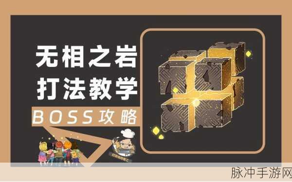 孤云阁霸主挑战指南，无相之岩实战全攻略