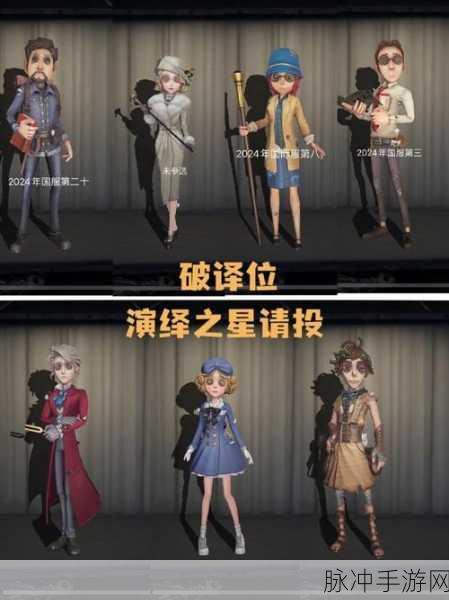 第五人格演绎之星,荣耀舞台上的璀璨之星