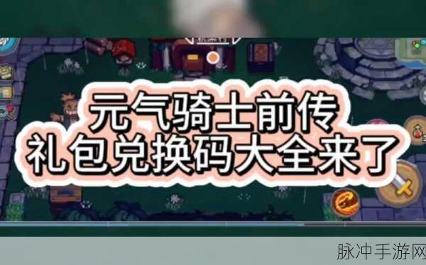 元气骑士角色礼包码与兑换码大揭秘，激活码合集来袭