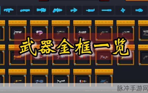元气骑士，谁与争锋？最强武器排行榜独家揭秘！