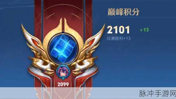 王者荣耀巅峰赛2100分征途，挑战与突破并存