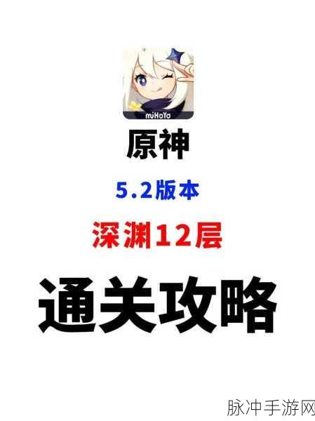 原神深渊揭秘，高效策略助你破除使徒坚固之盾