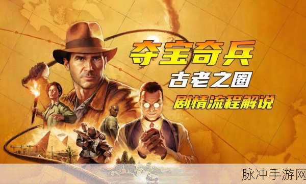 夺宝奇兵续作震撼来袭，开发商新作引爆玩家期待