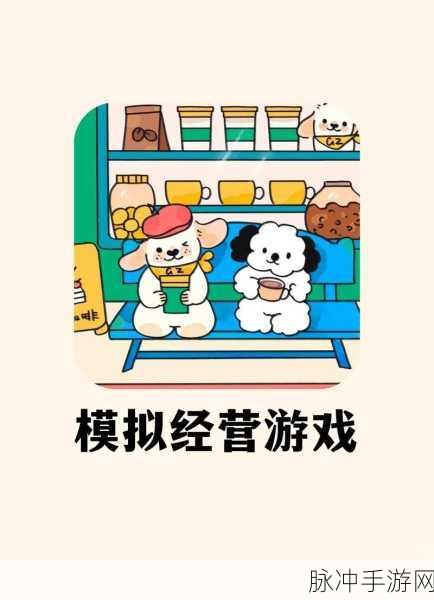老妈很忙？来体验这款超好玩的模拟类游戏吧！