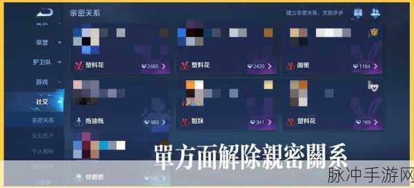 王者荣耀亲密关系解除全攻略，轻松操作，告别过往