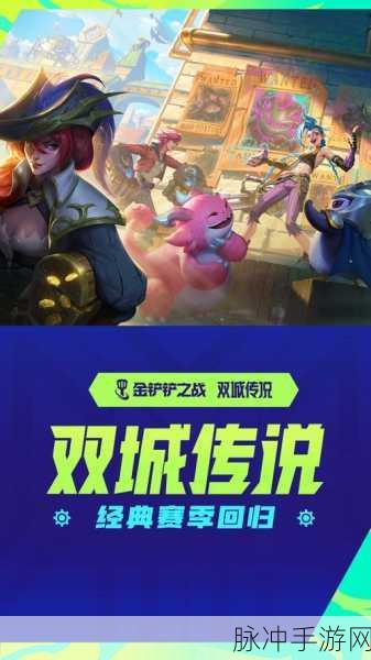 金铲铲之战双人作战，携手共战，策略致胜新体验
