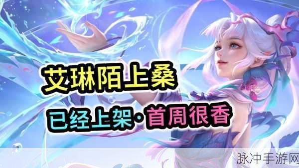 王者荣耀绝美艾琳陌上桑皮肤，优雅获取全攻略
