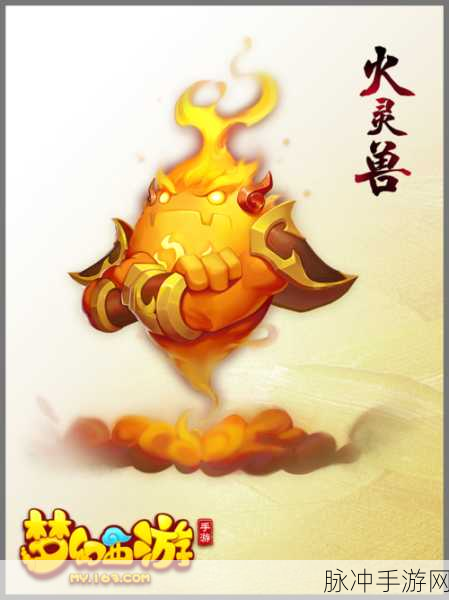 梦幻西游手游火灵兽，技能揭秘与实战攻略