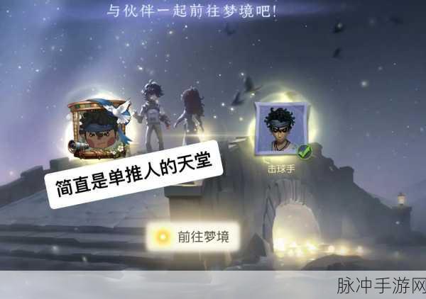 第五人格击球手高阶玩法全解析