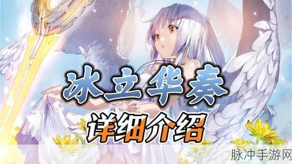 炽焰天穹,立华奏的顶级配队策略揭秘