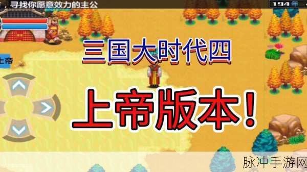 重燃三国烽火，尽在三国大时代4上帝游戏——经典策略再现