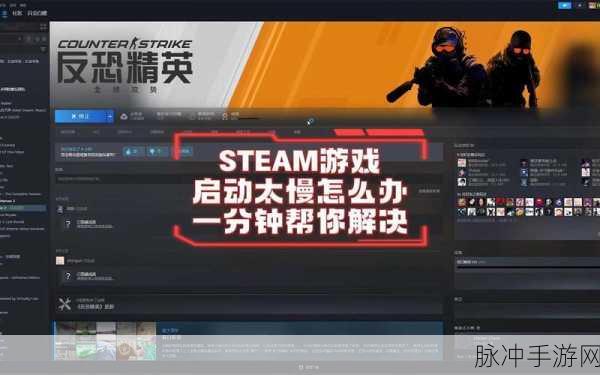 Steam游戏启动慢?这些方法让你秒进游戏世界