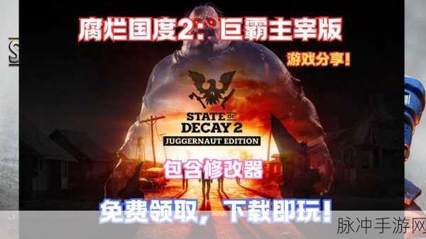 腐烂国度2巨霸版,良性BUG大揭秘与使用技巧