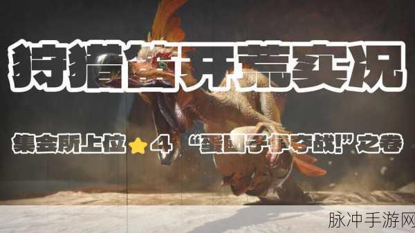 怪物猎人蛋劵，揭秘解锁狩猎新世界的神秘钥匙