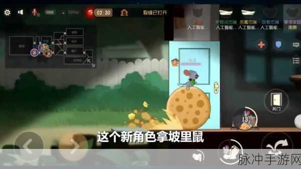 拿坡里鼠登场！猫和老鼠手游萌趣与策略新篇章