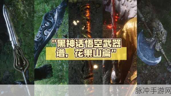 黑神话，悟空第六章神兵利器大赏，解锁新武器，战斗心得全分享