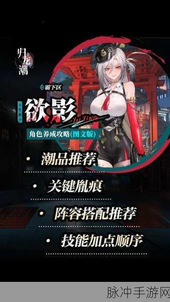 归龙潮深度探索，涌影随行欲影配队与龙咒养成秘籍