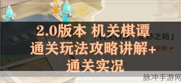 原神机关棋谭灵妙之局第五关深度通关秘籍