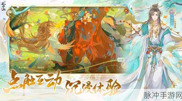 花亦山心之月新版本璀璨登场,沉浸式古风剧集养成之旅