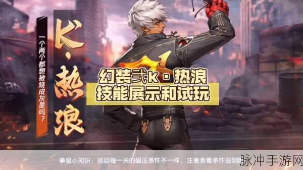 拳皇命运K炽焰震撼归来，点燃你的格斗激情！