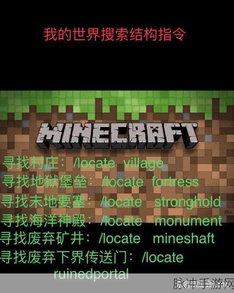 我的世界中，寻找村庄的指令揭秘