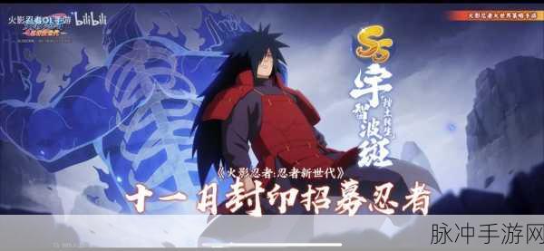 火影忍者手游震撼更新，秽土斑主线剧情燃爆登场