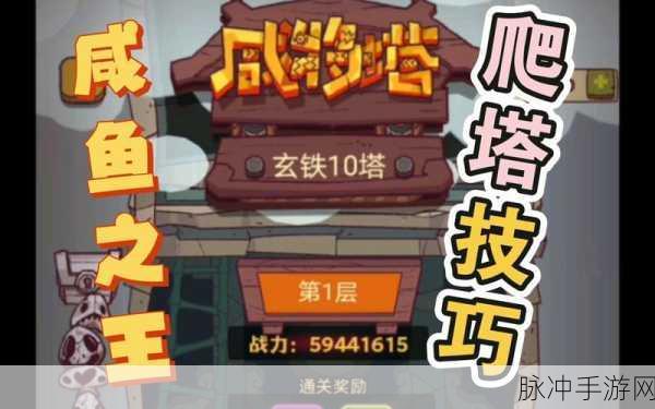 咸鱼之王咸将塔20-10通关秘籍，策略与技巧助你轻松制敌