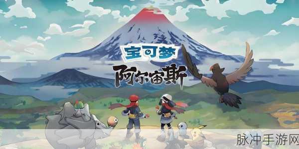 宝可梦传说:阿尔宙斯深度体验报告,探索与收集的极致享受