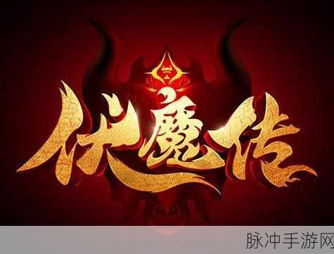 异界仙魔激战,金蝉伏魔传等你来战!