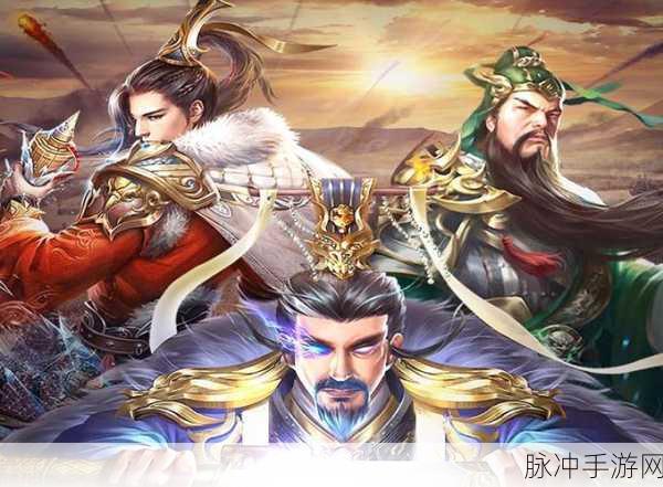 燎原三国手机版震撼来袭,红包福利助你驰骋三国战场