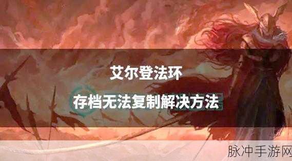 艾尔登法环DLC相迭光环,获取方法与实战攻略