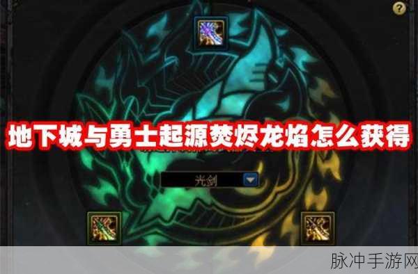 DNF焚烬龙焰武器获取全攻略