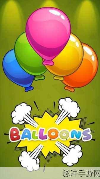 热气球竞速BalloonPopRacing，翱翔天际的趣味跑酷新体验