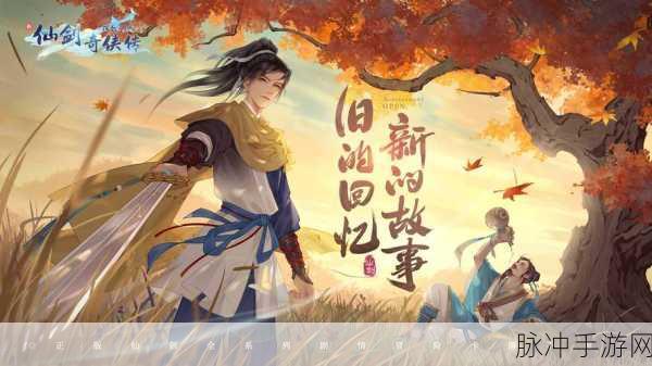 新仙剑奇侠传手游深度探索，角色攻略与女娲石获取秘籍